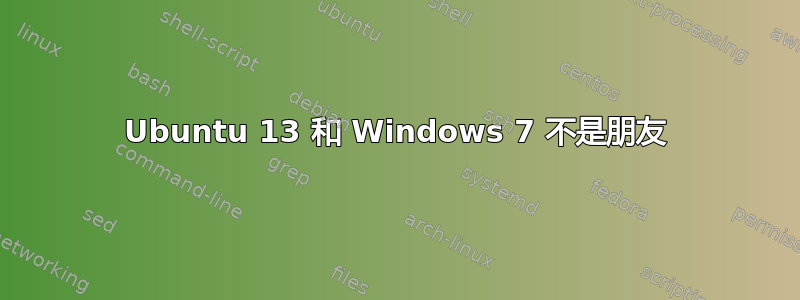 Ubuntu 13 和 Windows 7 不是朋友