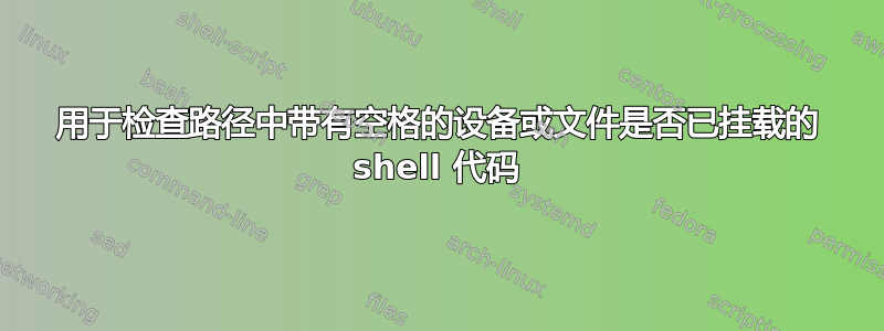 用于检查路径中带有空格的设备或文件是否已挂载的 shell 代码