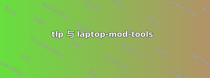 tlp 与 laptop-mod-tools 