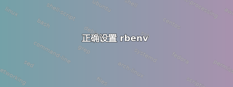 正确设置 rbenv