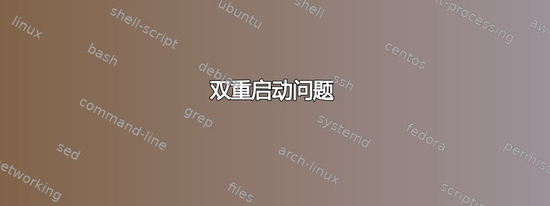 双重启动问题