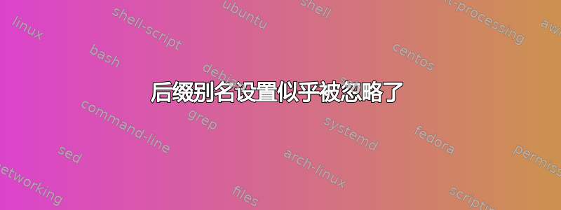 后缀别名设置似乎被忽略了