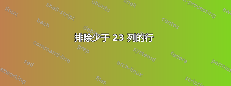 排除少于 23 列的行