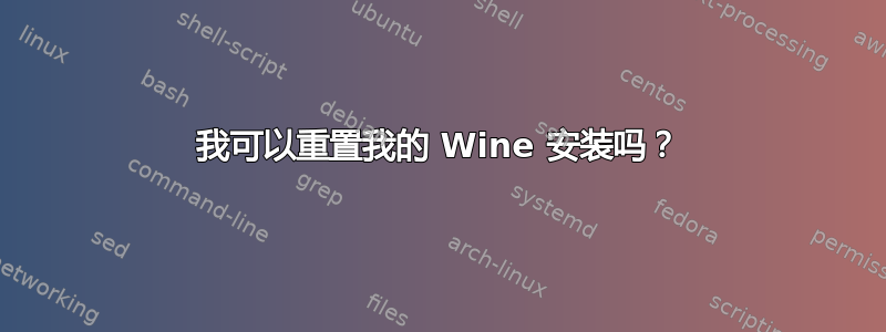 我可以重置我的 Wine 安装吗？