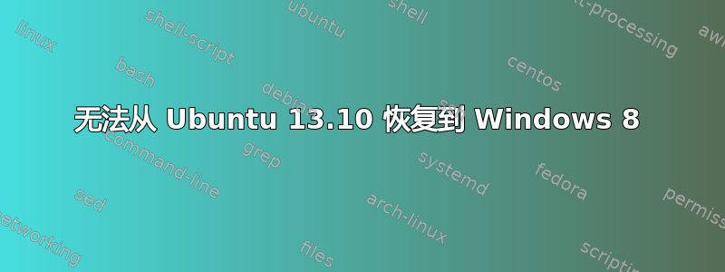 无法从 Ubuntu 13.10 恢复到 Windows 8