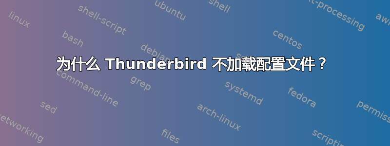 为什么 Thunderbird 不加载配置文件？