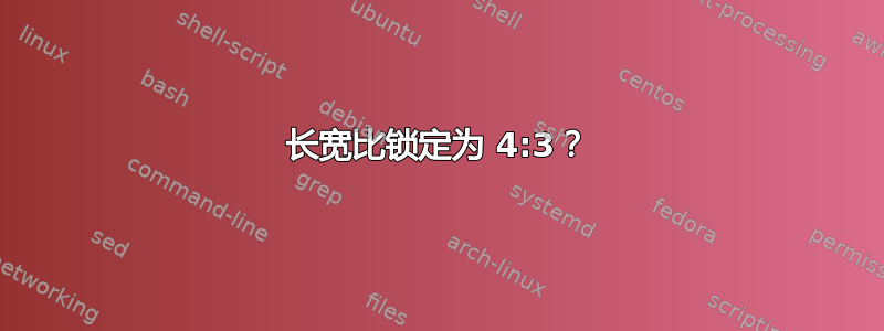 长宽比锁定为 4:3？