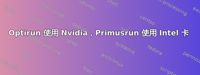 Optirun 使用 Nvidia，Primusrun 使用 Intel 卡