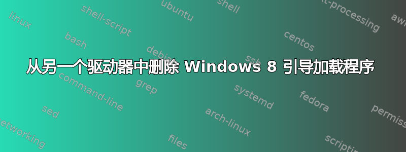 从另一个驱动器中删除 Windows 8 引导加载程序