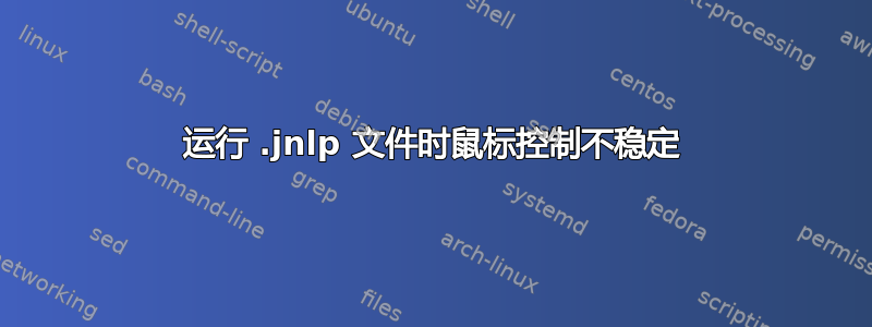 运行 .jnlp 文件时鼠标控制不稳定