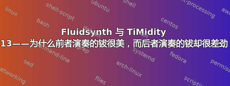 Fluidsynth 与 TiMidity 2.13——为什么前者演奏的钹很美，而后者演奏的钹却很差劲？