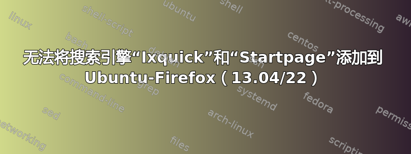 无法将搜索引擎“Ixquick”和“Startpage”添加到 Ubuntu-Firefox（13.04/22）