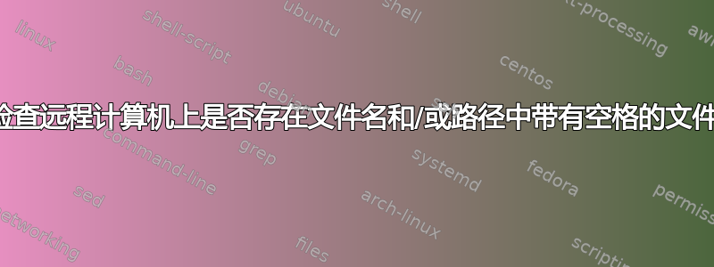 检查远程计算机上是否存在文件名和/或路径中带有空格的文件