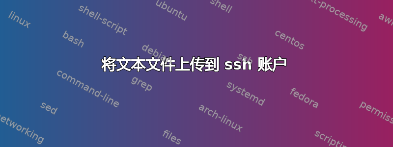 将文本文件上传到 ssh 账户