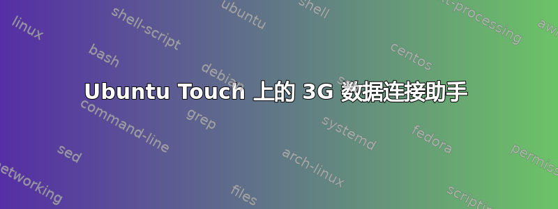 Ubuntu Touch 上的 3G 数据连接助手