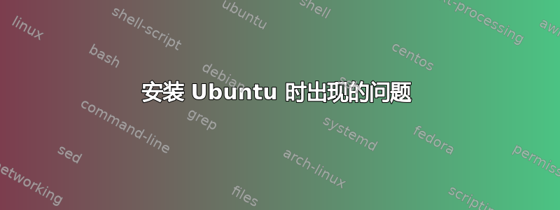 安装 Ubuntu 时出现的问题