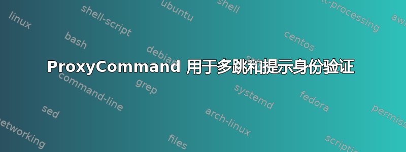 ProxyCommand 用于多跳和提示身份验证