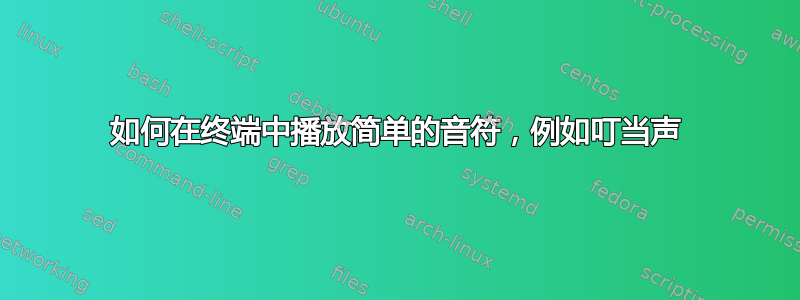 如何在终端中播放简单的音符，例如叮当声