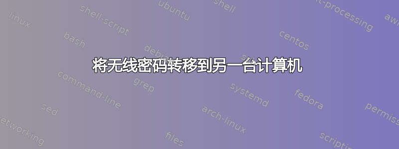 将无线密码转移到另一台计算机