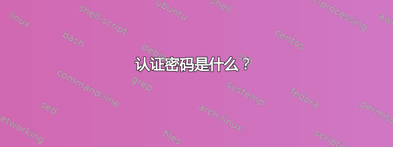 认证密码是什么？