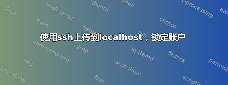 使用ssh上传到localhost，锁定账户