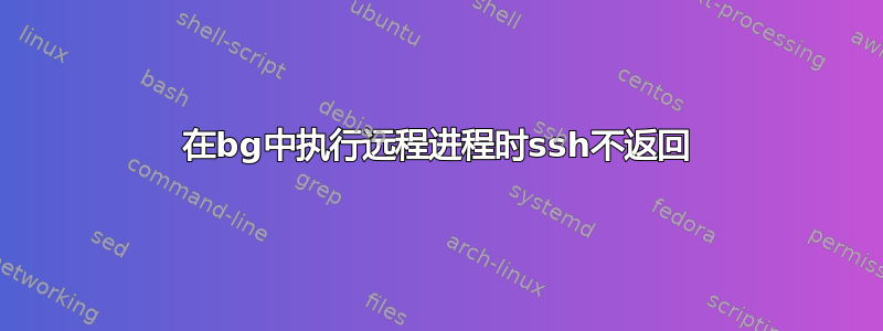 在bg中执行远程进程时ssh不返回