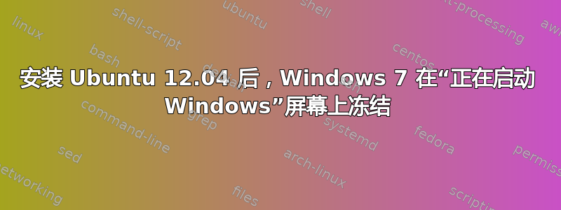 安装 Ubuntu 12.04 后，Windows 7 在“正在启动 Windows”屏幕上冻结