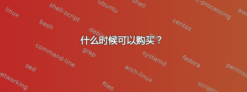 什么时候可以购买？