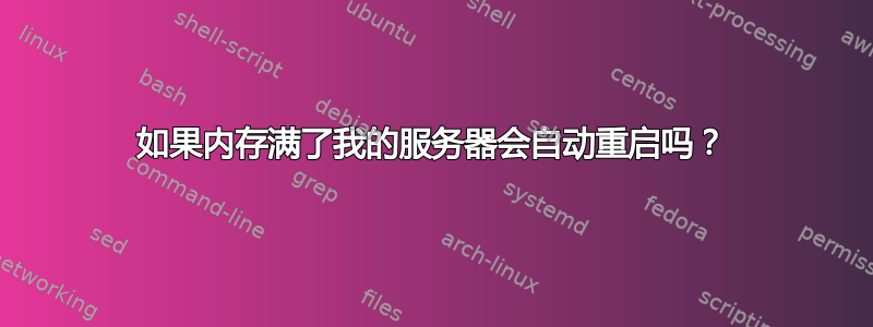 如果内存满了我的服务器会自动重启吗？