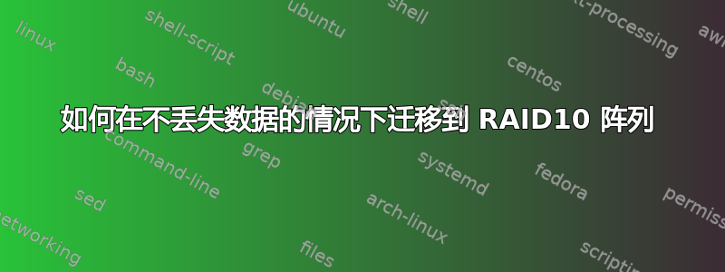 如何在不丢失数据的情况下迁移到 RAID10 阵列