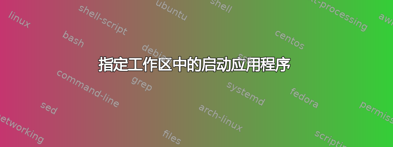 指定工作区中的启动应用程序