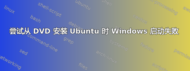 尝试从 DVD 安装 Ubuntu 时 Windows 启动失败