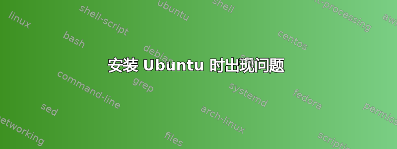 安装 Ubuntu 时出现问题