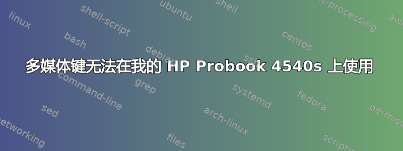 多媒体键无法在我的 HP Probook 4540s 上使用