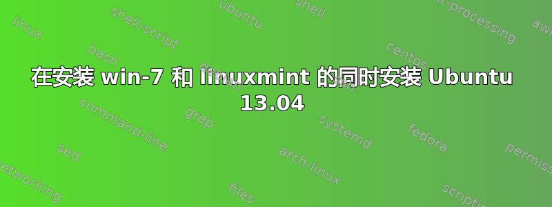 在安装 win-7 和 linuxmint 的同时安装 Ubuntu 13.04