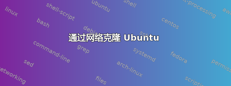 通过网络克隆 Ubuntu