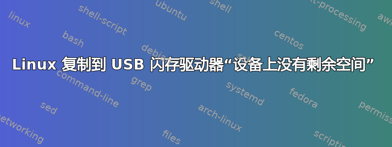 Linux 复制到 USB 闪存驱动器“设备上没有剩余空间”