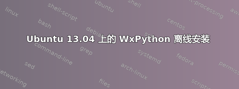 Ubuntu 13.04 上的 WxPython 离线安装