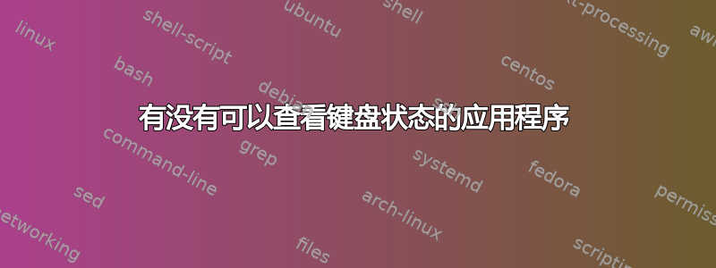 有没有可以查看键盘状态的应用程序