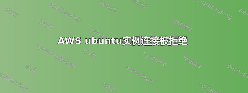 AWS ubuntu实例连接被拒绝