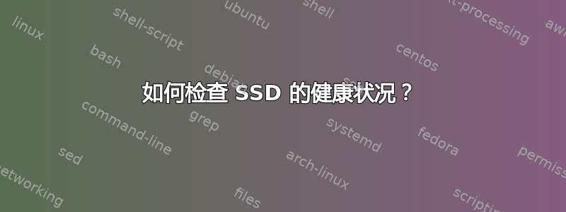 如何检查 SSD 的健康状况？