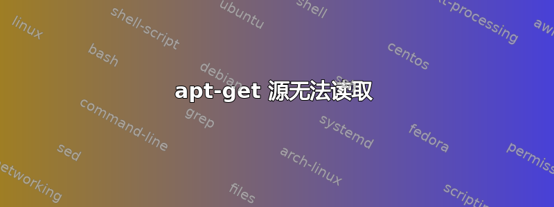 apt-get 源无法读取