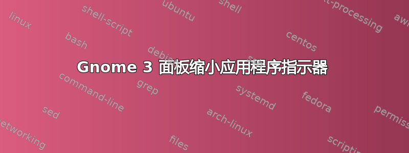 Gnome 3 面板缩小应用程序指示器