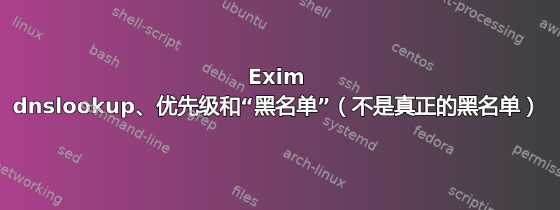 Exim dnslookup、优先级和“黑名单”（不是真正的黑名单）