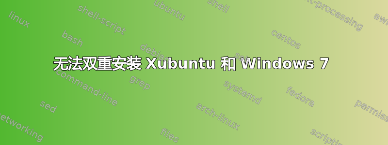 无法双重安装 Xubuntu 和 Windows 7