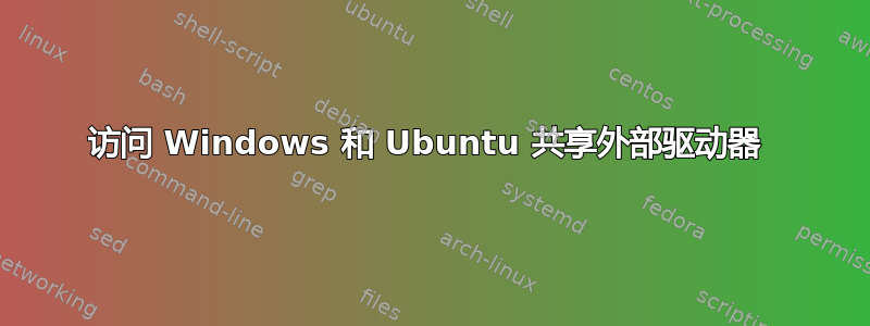 访问 Windows 和 Ubuntu 共享外部驱动器 