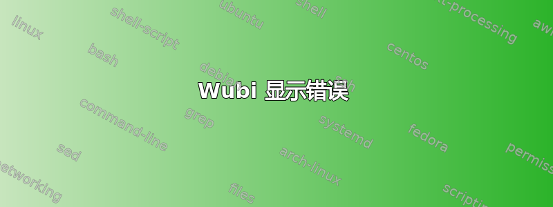 Wubi 显示错误