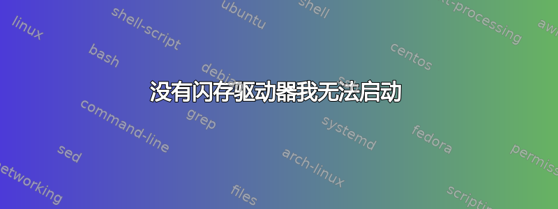 没有闪存驱动器我无法启动