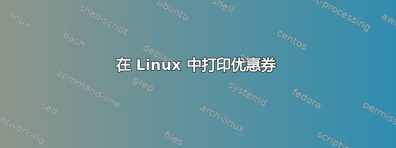 在 Linux 中打印优惠券