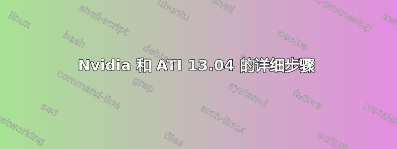 Nvidia 和 ATI 13.04 的详细步骤